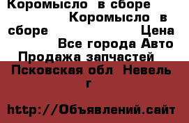 Коромысло (в сборе) 5259953 ISF3.8 Коромысло (в сборе) 5259953 ISF3.8 › Цена ­ 1 600 - Все города Авто » Продажа запчастей   . Псковская обл.,Невель г.